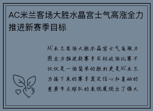 AC米兰客场大胜水晶宫士气高涨全力推进新赛季目标