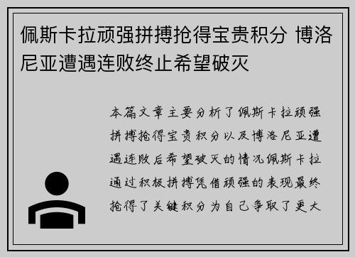 佩斯卡拉顽强拼搏抢得宝贵积分 博洛尼亚遭遇连败终止希望破灭