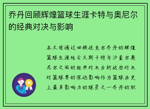 乔丹回顾辉煌篮球生涯卡特与奥尼尔的经典对决与影响