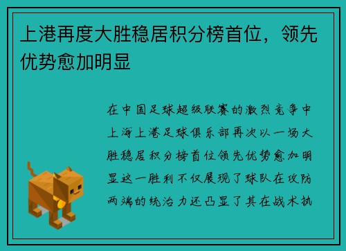 上港再度大胜稳居积分榜首位,领先优势愈加明显