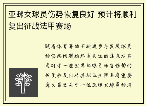 亚眯女球员伤势恢复良好 预计将顺利复出征战法甲赛场