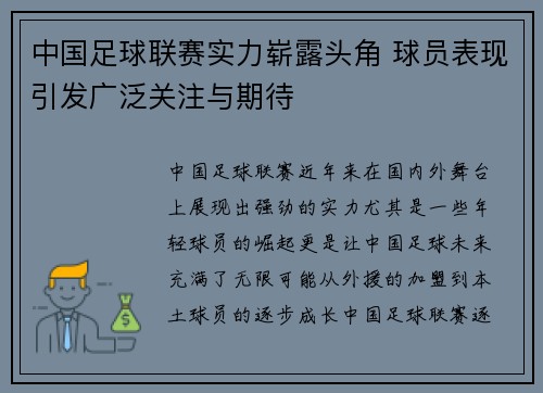 中国足球联赛实力崭露头角 球员表现引发广泛关注与期待