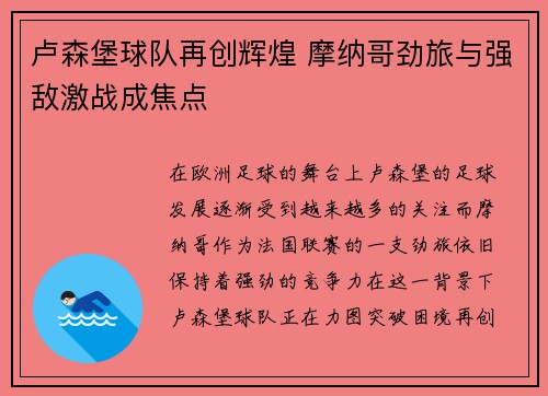 卢森堡球队再创辉煌 摩纳哥劲旅与强敌激战成焦点