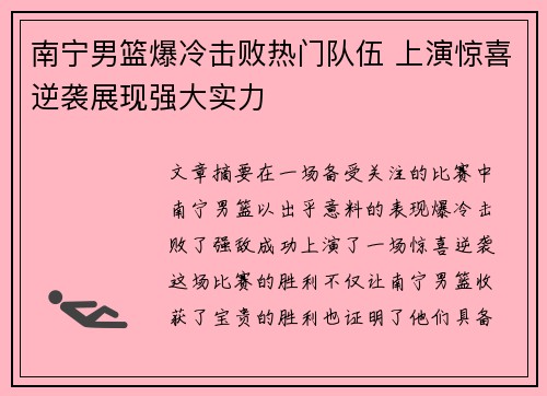 南宁男篮爆冷击败热门队伍 上演惊喜逆袭展现强大实力