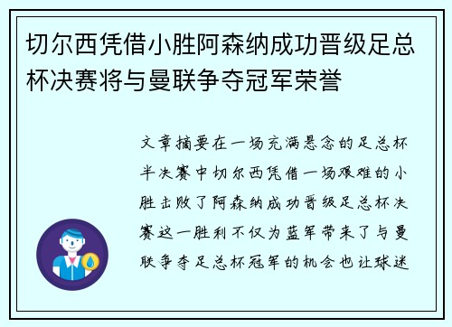切尔西凭借小胜阿森纳成功晋级足总杯决赛将与曼联争夺冠军荣誉