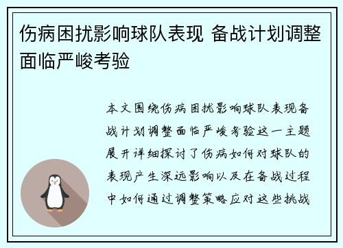 伤病困扰影响球队表现 备战计划调整面临严峻考验