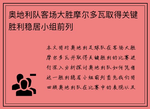 奥地利队客场大胜摩尔多瓦取得关键胜利稳居小组前列