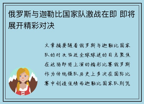 俄罗斯与迦勒比国家队激战在即 即将展开精彩对决