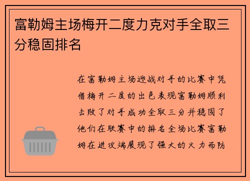 富勒姆主场梅开二度力克对手全取三分稳固排名