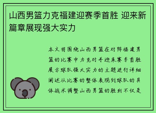山西男篮力克福建迎赛季首胜 迎来新篇章展现强大实力