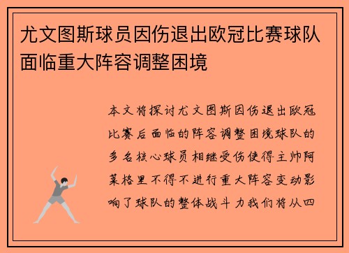 尤文图斯球员因伤退出欧冠比赛球队面临重大阵容调整困境
