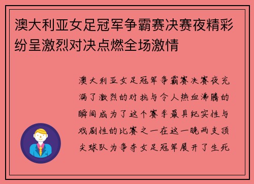 澳大利亚女足冠军争霸赛决赛夜精彩纷呈激烈对决点燃全场激情