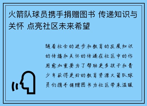 火箭队球员携手捐赠图书 传递知识与关怀 点亮社区未来希望