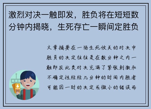 激烈对决一触即发,胜负将在短短数分钟内揭晓,生死存亡一瞬间定胜负