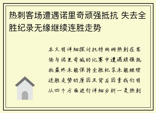 热刺客场遭遇诺里奇顽强抵抗 失去全胜纪录无缘继续连胜走势