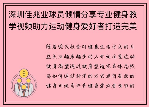 深圳佳兆业球员倾情分享专业健身教学视频助力运动健身爱好者打造完美体态