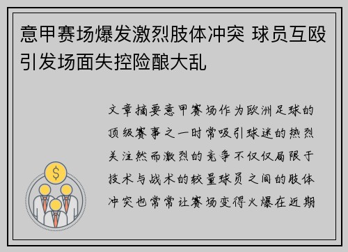 意甲赛场爆发激烈肢体冲突 球员互殴引发场面失控险酿大乱