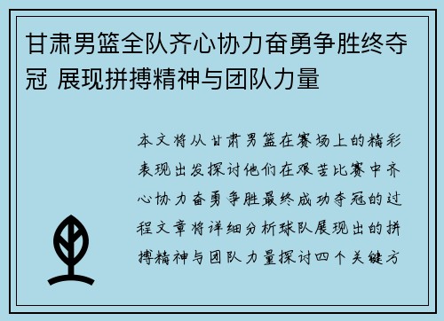 甘肃男篮全队齐心协力奋勇争胜终夺冠 展现拼搏精神与团队力量
