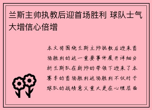 兰斯主帅执教后迎首场胜利 球队士气大增信心倍增