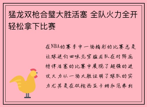 猛龙双枪合璧大胜活塞 全队火力全开轻松拿下比赛