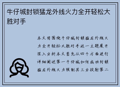 牛仔城封锁猛龙外线火力全开轻松大胜对手