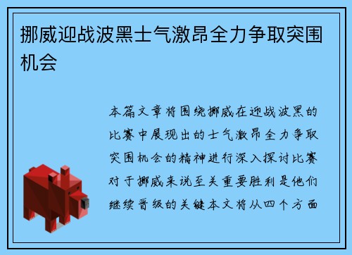 挪威迎战波黑士气激昂全力争取突围机会