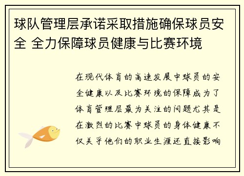 球队管理层承诺采取措施确保球员安全 全力保障球员健康与比赛环境