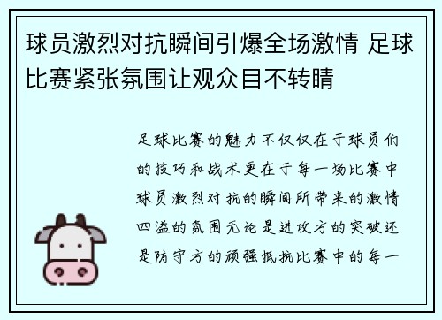球员激烈对抗瞬间引爆全场激情 足球比赛紧张氛围让观众目不转睛