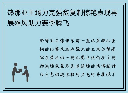 热那亚主场力克强敌复制惊艳表现再展雄风助力赛季腾飞