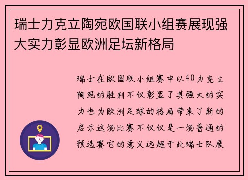 瑞士力克立陶宛欧国联小组赛展现强大实力彰显欧洲足坛新格局