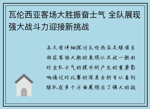 瓦伦西亚客场大胜振奋士气 全队展现强大战斗力迎接新挑战
