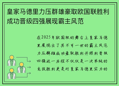 皇家马德里力压群雄豪取欧国联胜利成功晋级四强展现霸主风范