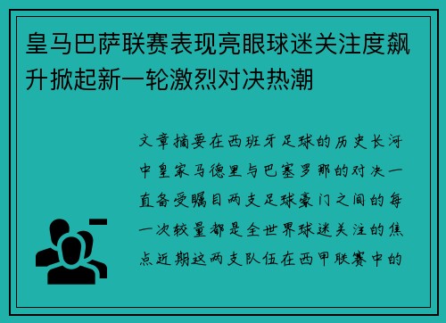 皇马巴萨联赛表现亮眼球迷关注度飙升掀起新一轮激烈对决热潮