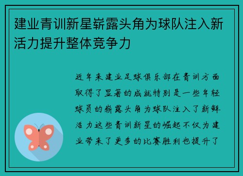 建业青训新星崭露头角为球队注入新活力提升整体竞争力