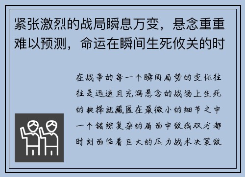 紧张激烈的战局瞬息万变，悬念重重难以预测，命运在瞬间生死攸关的时刻决胜负