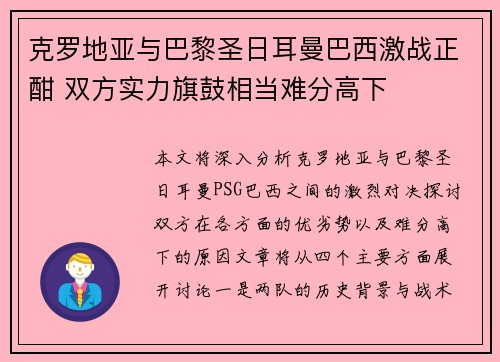 克罗地亚与巴黎圣日耳曼巴西激战正酣 双方实力旗鼓相当难分高下