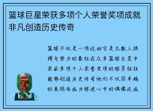 篮球巨星荣获多项个人荣誉奖项成就非凡创造历史传奇