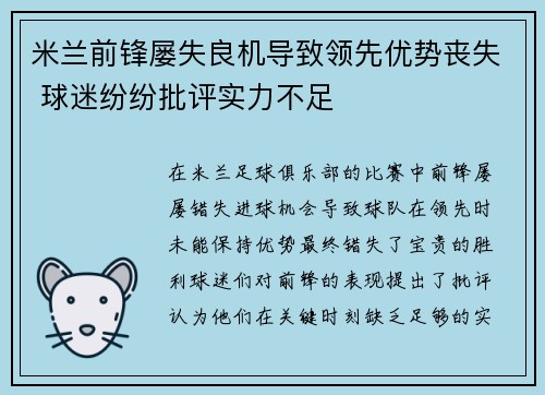 米兰前锋屡失良机导致领先优势丧失 球迷纷纷批评实力不足