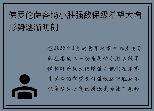 佛罗伦萨客场小胜强敌保级希望大增形势逐渐明朗