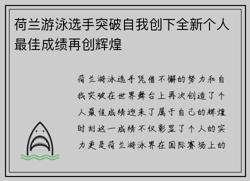 荷兰游泳选手突破自我创下全新个人最佳成绩再创辉煌