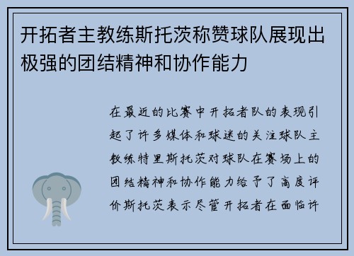 开拓者主教练斯托茨称赞球队展现出极强的团结精神和协作能力