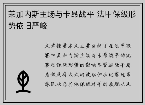 莱加内斯主场与卡昂战平 法甲保级形势依旧严峻