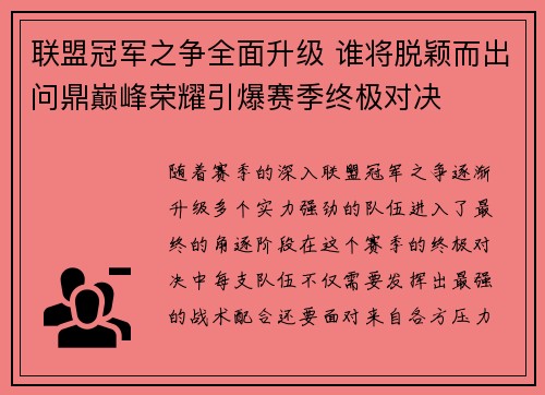 联盟冠军之争全面升级 谁将脱颖而出问鼎巅峰荣耀引爆赛季终极对决
