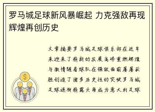 罗马城足球新风暴崛起 力克强敌再现辉煌再创历史