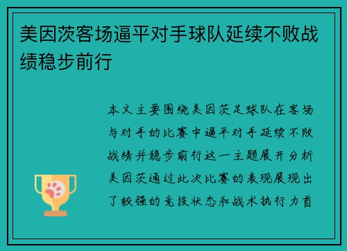 美因茨客场逼平对手球队延续不败战绩稳步前行