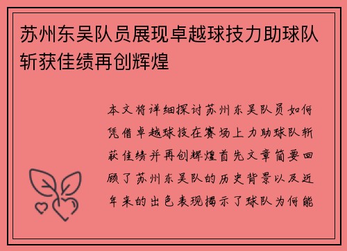 苏州东吴队员展现卓越球技力助球队斩获佳绩再创辉煌