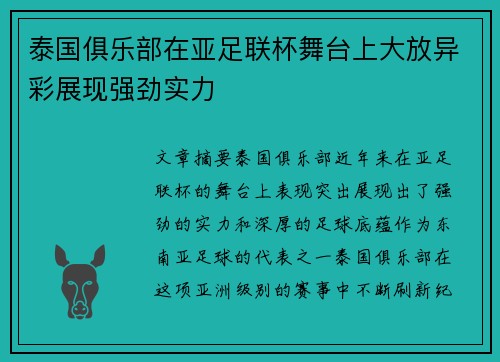泰国俱乐部在亚足联杯舞台上大放异彩展现强劲实力