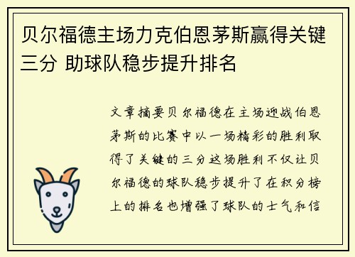 贝尔福德主场力克伯恩茅斯赢得关键三分 助球队稳步提升排名