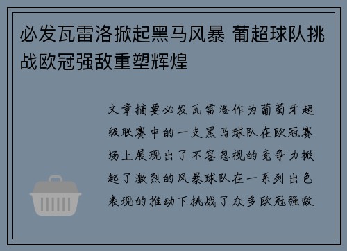 必发瓦雷洛掀起黑马风暴 葡超球队挑战欧冠强敌重塑辉煌