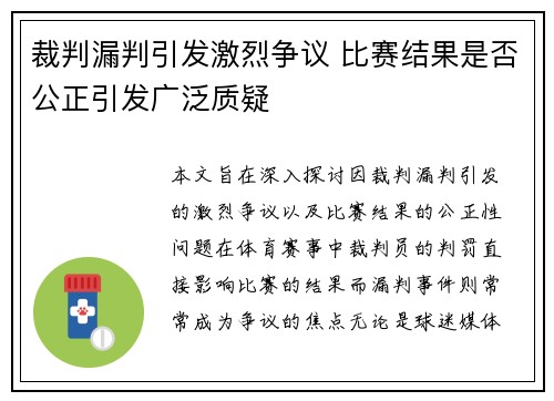 裁判漏判引发激烈争议 比赛结果是否公正引发广泛质疑